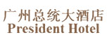 廣州總統大酒店