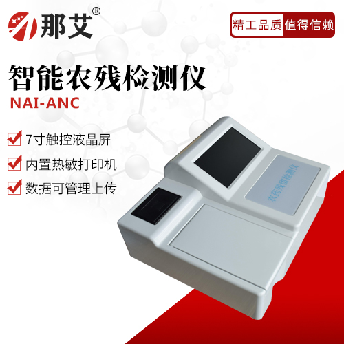 智能農殘檢測儀